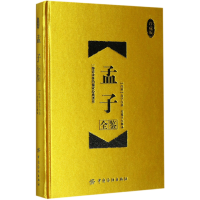 音像孟子全鉴(珍藏版)(精)(战国)孟子|译者:东篱子