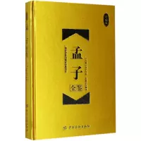 音像孟子全鉴(珍藏版)(精)(战国)孟子|译者:东篱子