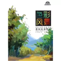音像色彩风景/基础绘画教学编者:茅彦直|总主编:徐好