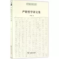 音像严群哲学译文集严群 译