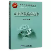 音像动物医院临床技术(面向21世纪课程教材)编者:林德贵