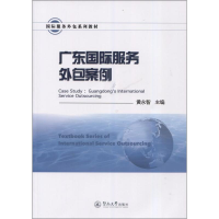 音像广东国际服务外包案例黄永智 主编