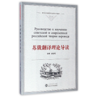 音像苏俄翻译理论导读(高等学校翻译专业教材)编者:胡谷明