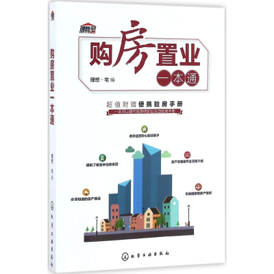 音像购房置业一本通理想·宅 编