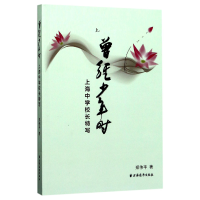 音像曾经少年时(上海中学校长特写)郑伟平