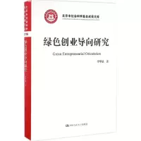 音像绿色创业导向研究李华晶 著