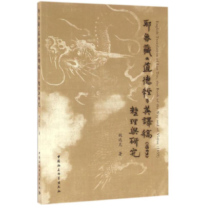 音像耶鲁藏《道德经》英译稿(1859)整理与研究姚达兑 著