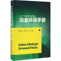 音像冶金环保手册柴立元,彭兵 主编