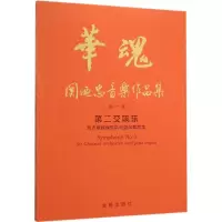 音像第二交响乐关迺忠 著