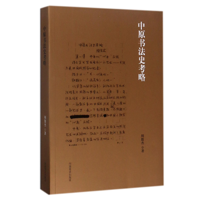 音像中原书法史考略周俊杰