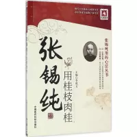 音像张锡纯用桂枝肉桂李成文 主编
