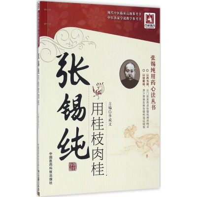 音像张锡纯用桂枝肉桂李成文 主编