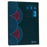 音像汉诗(2017.总第期采莲船)编者:邓一光