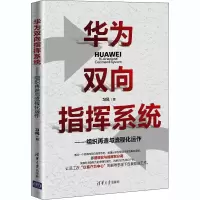 音像华为双向指挥系统——组织再造与流程化运作习风