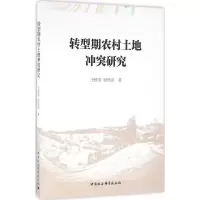 音像转型期农村土地研究王桂芳,彭代彦 著