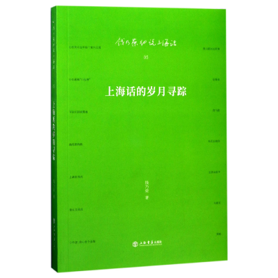 音像上海话的岁月寻踪/钱乃荣细说上海话钱乃荣