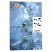 音像江豚少年/儿童文学作家书系牧铃