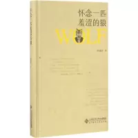 音像怀念一匹羞涩的狼张清华 著