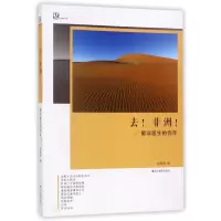 音像去非洲--援非医生的四年/远游书系李新伟