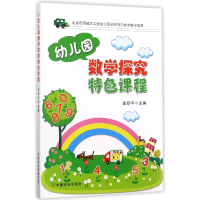音像幼儿园数学探究特色课程编者:金幼中