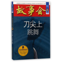 音像刀尖上跳舞(故事会珍藏本)/悬念推理系列编者:夏一鸣