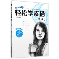 音像轻松学素描(人物篇)编者:蓝博艺站