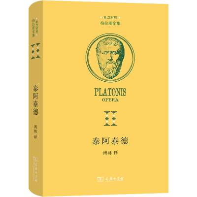 音像泰阿泰德(古希腊)柏拉图