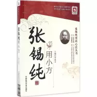 音像张锡纯用小方李成文 主编