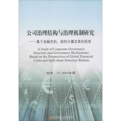 音像公司治理结构与治理机制研究刘春燕,(日)内田交谨 著