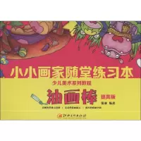 音像小小画家随堂练习本张亚 编著