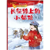 音像长征路上的小姑娘柯渔