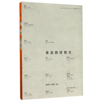 音像身边的好照片/快拍的灵感丛书编者:傅拥军//彭娌娌