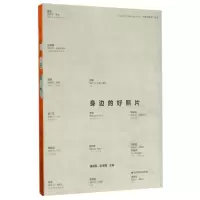 音像身边的好照片/快拍的灵感丛书编者:傅拥军//彭娌娌