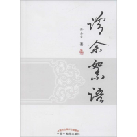 音像诊余絮语孙嘉霓 著