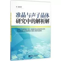 音像准晶与声子晶体研究中的解析解李梧 著