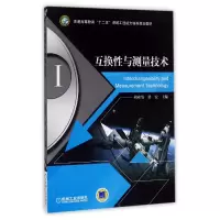 音像互换与测量技术编者:胡业发//张宏