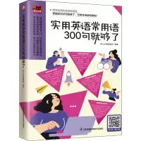 音像实用英语常用语300句就够了易人外语编辑部 编