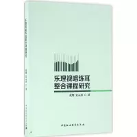 音像乐理视唱练耳整合课程研究黄鹰,夏元勇 著