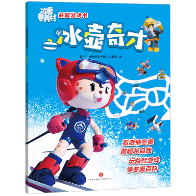 音像冰雪村益智游戏书·奇才北京广播电视台卡酷少儿卫视