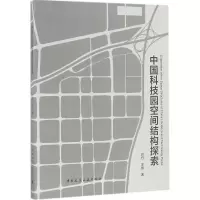 音像中国科技园空间结构探索吕丹,王振 著