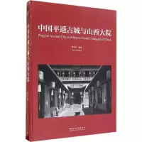 音像中国平遥古城与山西大院樊炎冰 编著