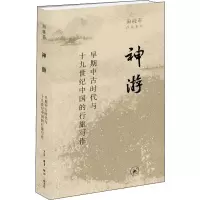 音像神游 早期中古时代与1纪中国的行旅写作田晓菲