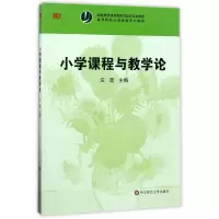 音像小学课程与教学论(高等院校小学教育专业教材)编者:汪霞