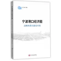 音像宁波港口经济圈(战略布局与路径对策)编者:阎勤