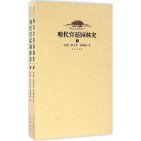 音像明代宫廷园林史张薇,郑志东,郑翔南 著