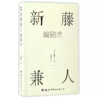 音像新藤兼人编剧术(日)新藤兼人|译者:汪晓志