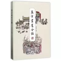 音像燕京画旧全编李滨声