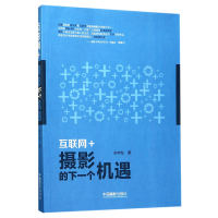 音像互联网+(摄影的下一个机遇)孙宇龙
