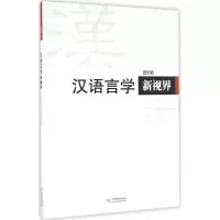 音像汉语言学新视界2016《汉语言学新视界》编委会 编