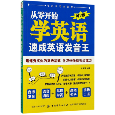 音像从零开始学英语速成英语发音王(第2版)编者:朱子熹